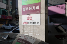 큐엠피 수학학원