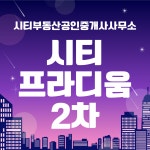 시티부동산공인중개사사무소