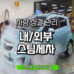 스팀세차 세차마을