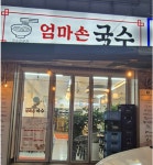 엄마손국수