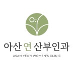 아산연산부인과의원