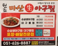 원조마산아구찜