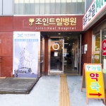 조인트힐병원