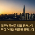 대우부동산 공인중개사 사무소