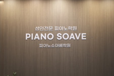 피아노소아베학원 안양범계점