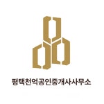 평택천억공인중개사사무소