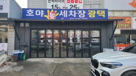 호야손세차장