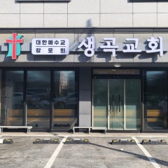 대한예수교장로회생곡교회