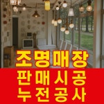 첨단전기조명할인매장