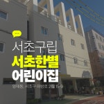 서초한별어린이집