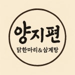 양지편닭한마리