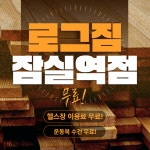 로그짐&PT 잠실역점