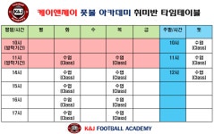 케이앤제이풋볼아카데미