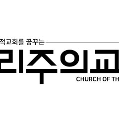 우리주의교회
