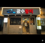 광수네정육점 | 광수참치