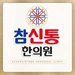 참신통한의원
