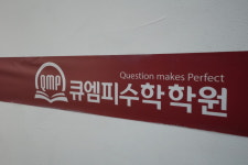 큐엠피 수학학원