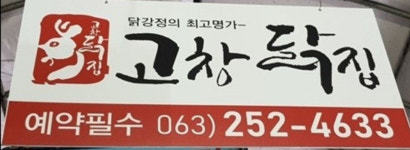 고창닭집