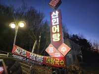 산인어탕칼국수