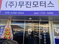 무진모터스