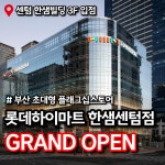 롯데하이마트 한샘센텀점