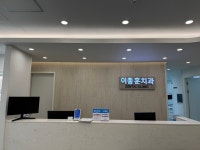 이종훈치과의원