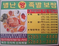 별난왕족보쌈전문점