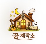 꿈 제작소