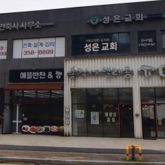 성은감리교회