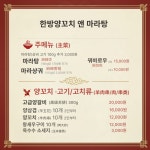 한방양꼬치앤마라탕