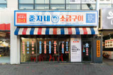 춘자네소금구이 상무점