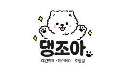 댕조아 애견카페,애견유치원