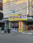 현정이네