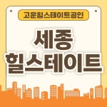 고운힐스테이트공인중개사사무소