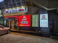 곱창대장 동해천곡점