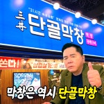삼정단골막창