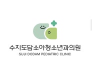 수지도담소아청소년과의원