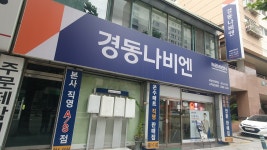 경동나비엔 서부천대리점