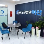 노무법인 이산 산재보상센터 인천북부지사
