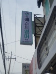 삼방베스트영어학원
