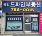 광안드파인부동산중개사무소