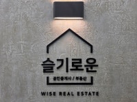 The슬기로운공인중개사사무소