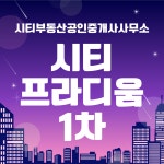 시티부동산공인중개사사무소