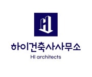 하이건축사사무소