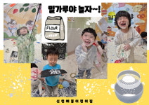 신천예뜰어린이집