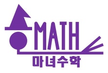 마녀수학학원