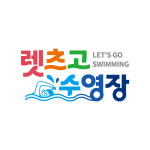 렛츠고수영장