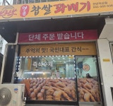 브라보명품찹쌀꽈배기 천안직산점