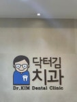 닥터김치과의원