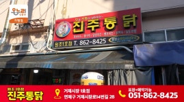 진주통닭 1호점